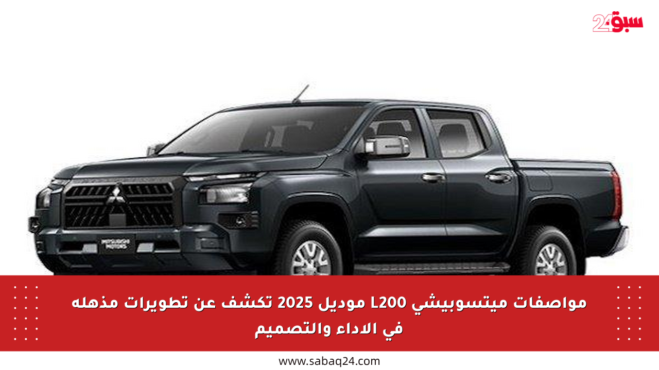 مواصفات ميتسوبيشي L200 موديل 2025 تكشف عن تطويرات مذهلة في الأداء والتصميم